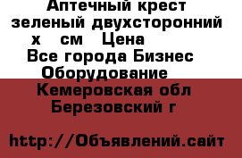 Аптечный крест зеленый двухсторонний 96х96 см › Цена ­ 30 000 - Все города Бизнес » Оборудование   . Кемеровская обл.,Березовский г.